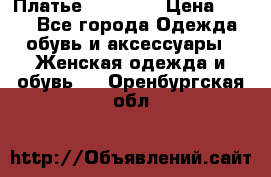 Платье Naf Naf  › Цена ­ 800 - Все города Одежда, обувь и аксессуары » Женская одежда и обувь   . Оренбургская обл.